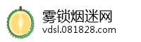 雾锁烟迷网